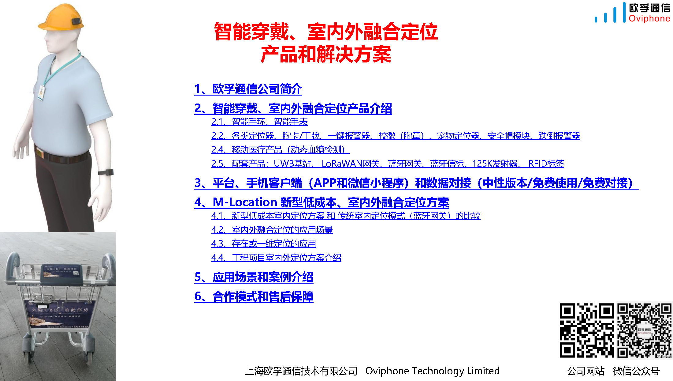 欧孚通信-智能穿戴、室内外融合定位产品和方案-20230910_页面_01.jpg