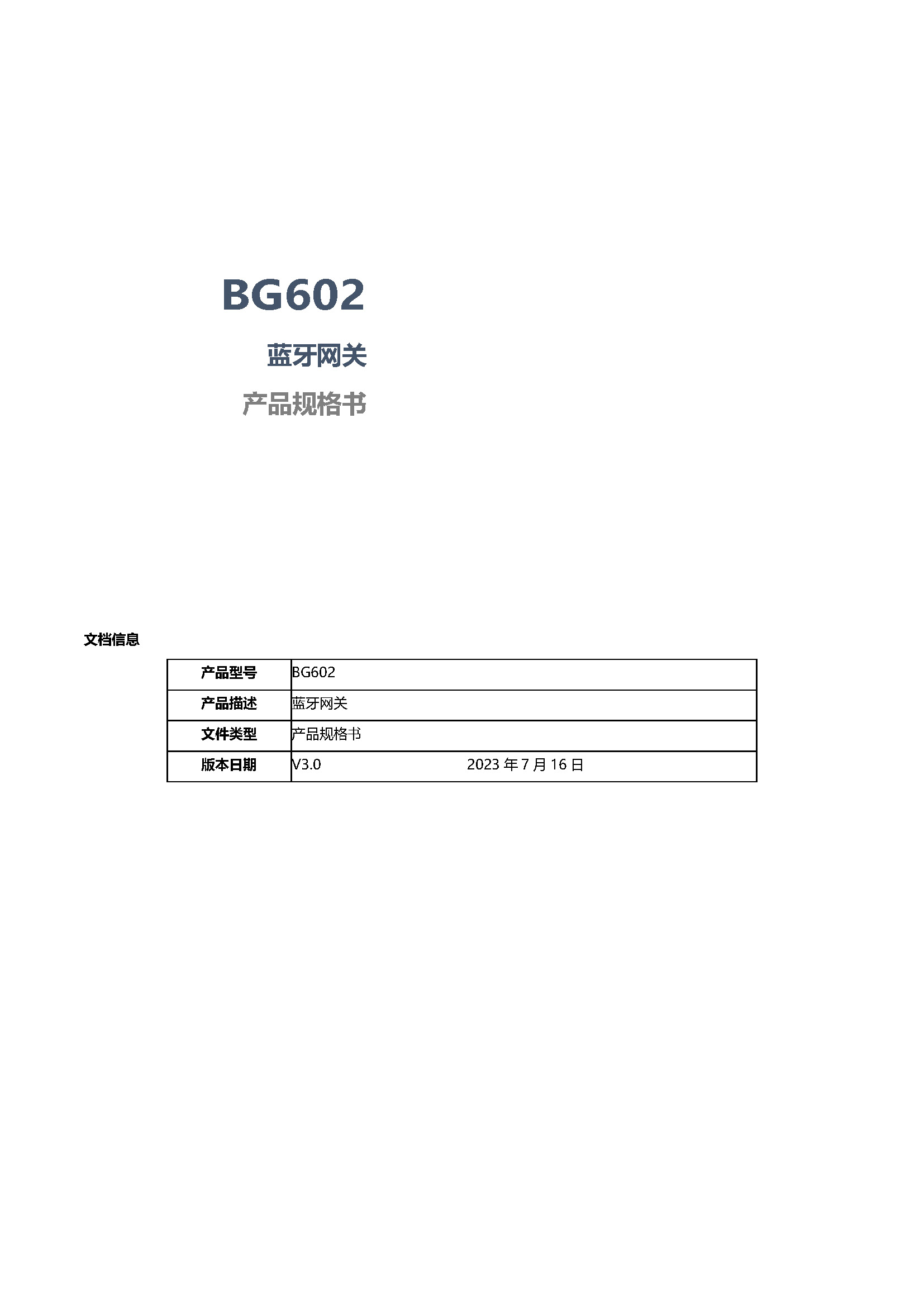蓝牙网关BG602产品规格书V3.0_页面_1.jpg