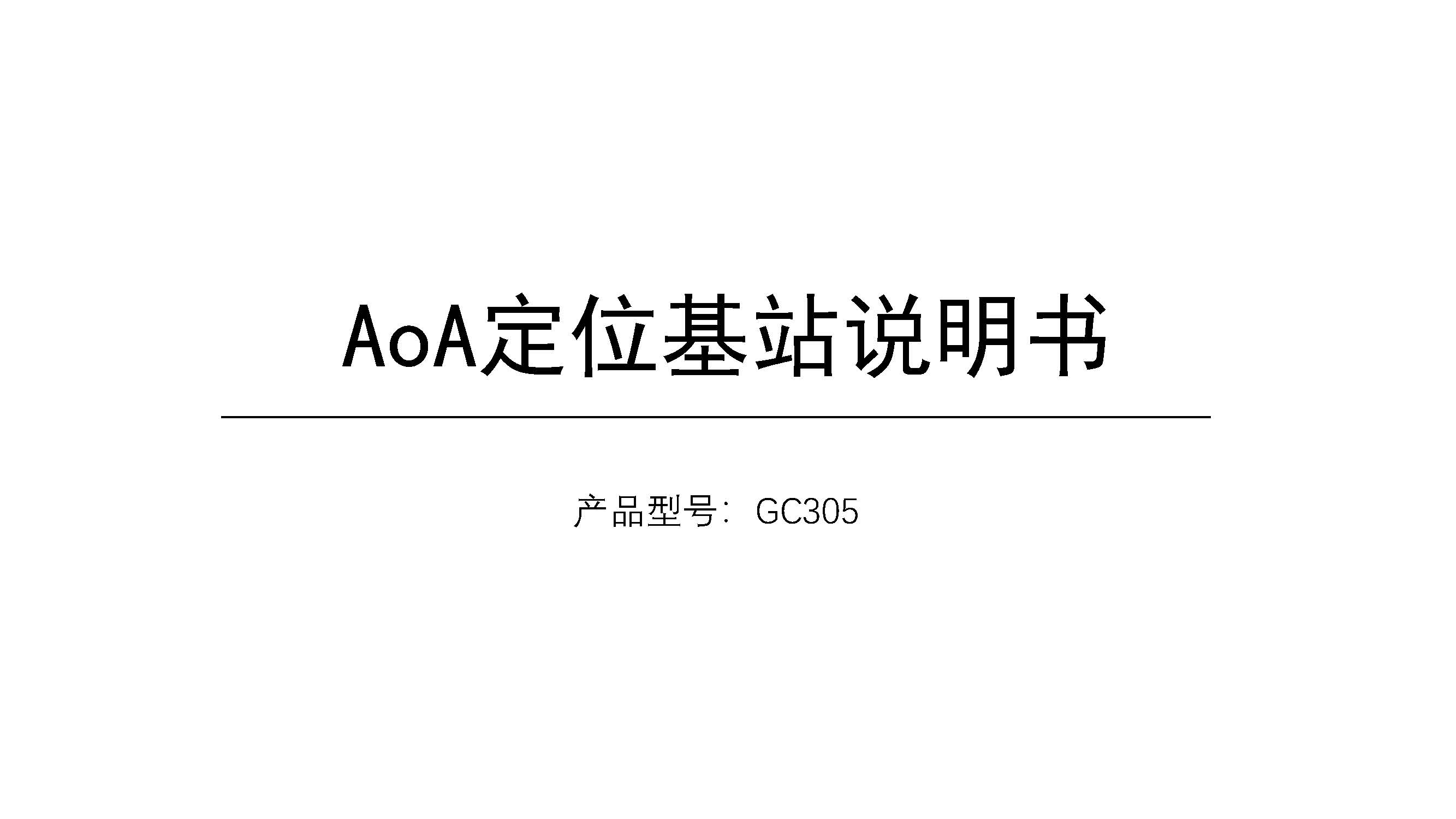 GC305 蓝牙AoA定位基站规格_页面_1.jpg