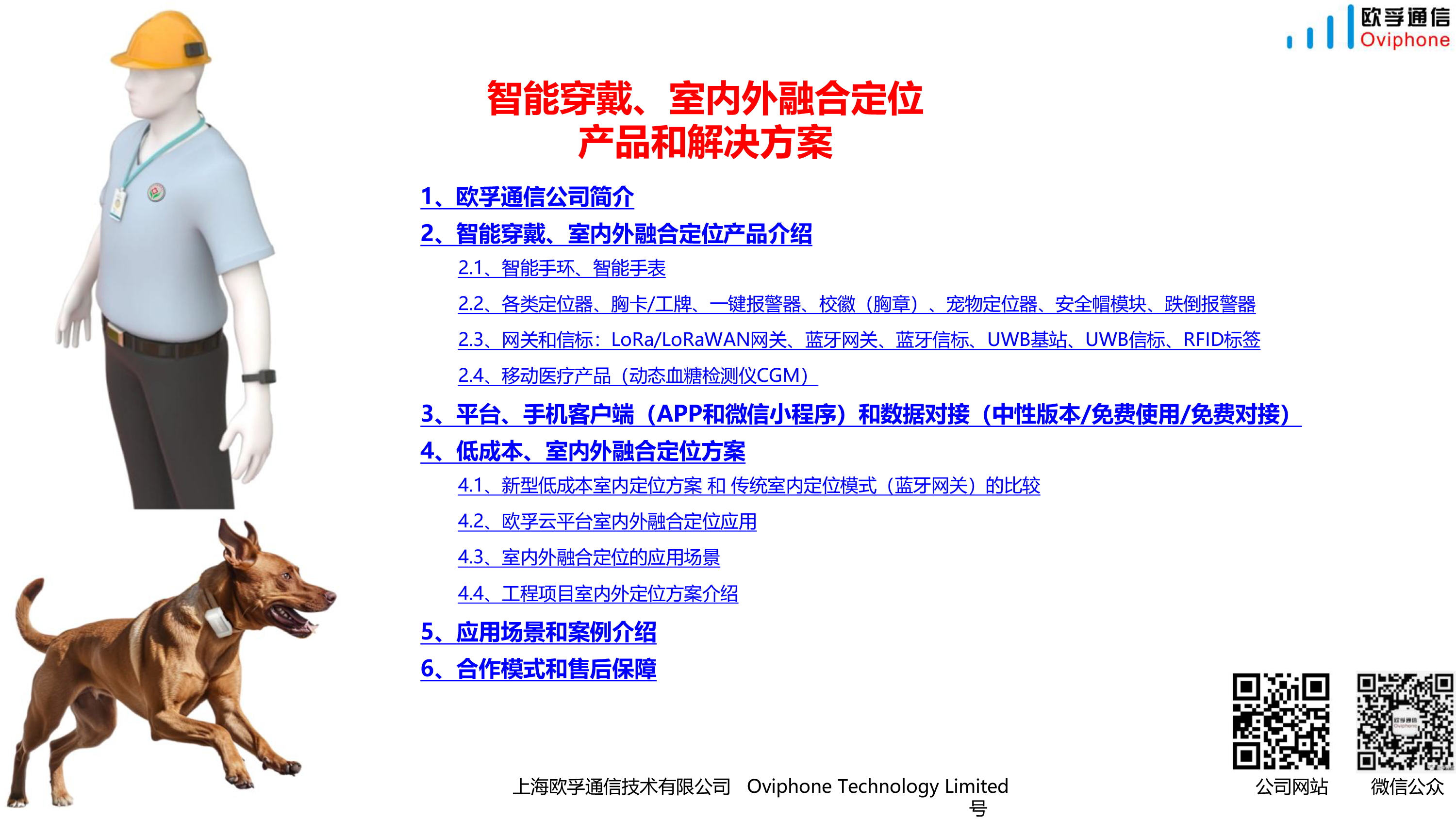 欧孚通信-智能穿戴、室内外融合定位产品和方案-20241210_20241211183950-1 副本.png