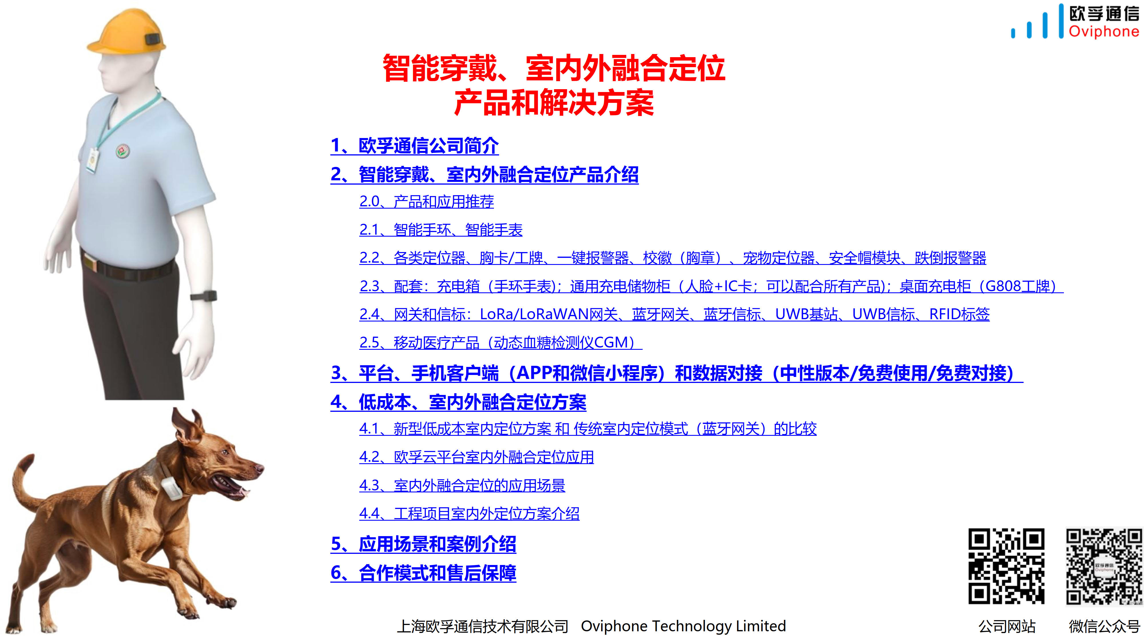 欧孚通信-智能穿戴、室内外融合定位产品和方案-20250605_01.jpg