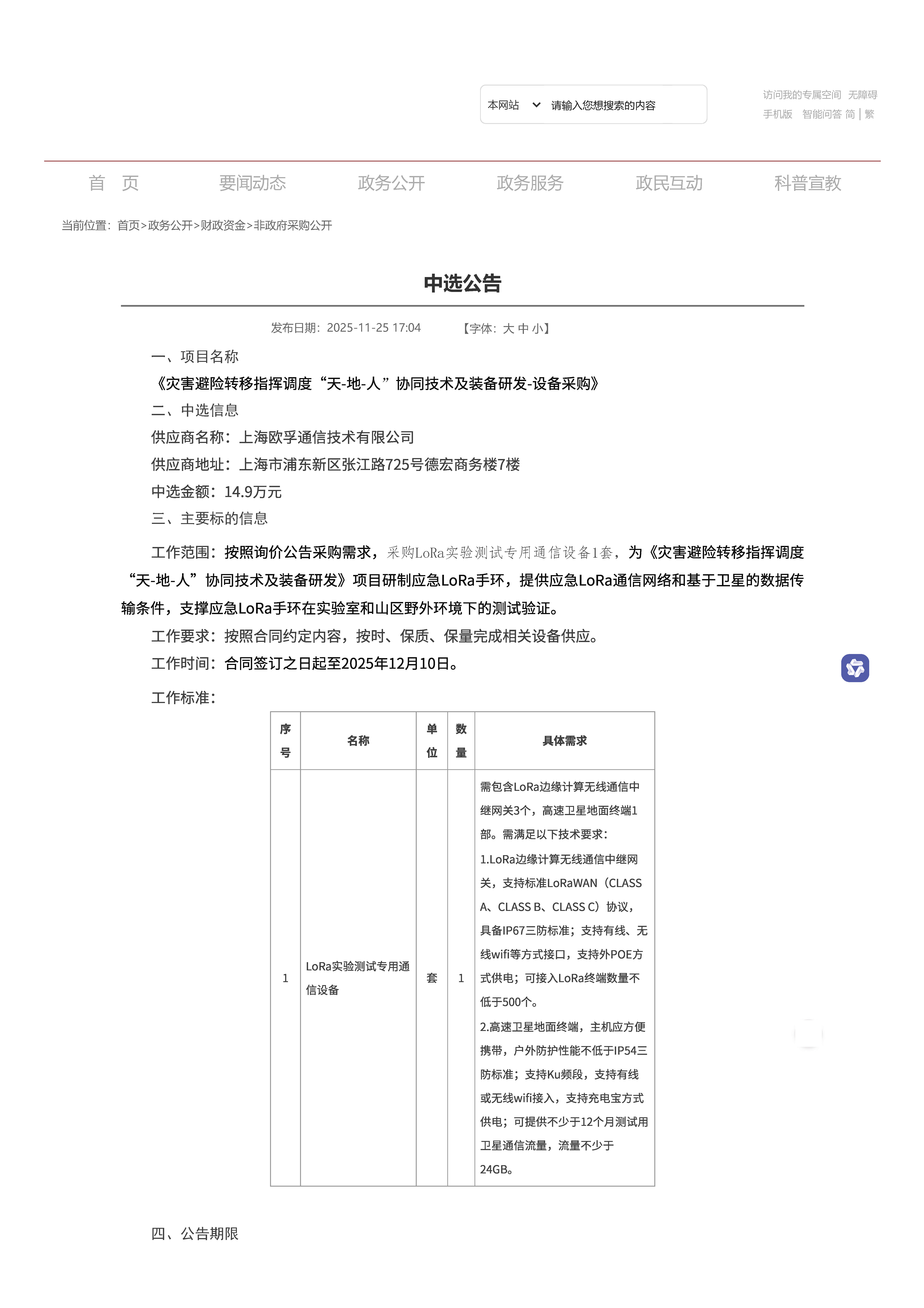 欧孚通信中标北京市应急管理局-灾害避险转移指挥调度“天-地-人”协同技术及装备-设备采购(图1) LoRa+卫星通信+网关-中选公告_页面_1.jpg