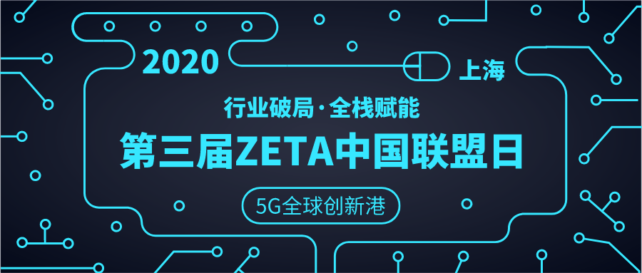 行业破局，全栈赋能|“第三届ZETA中国联盟日”重磅来袭，邀您共聚上海！(图1)